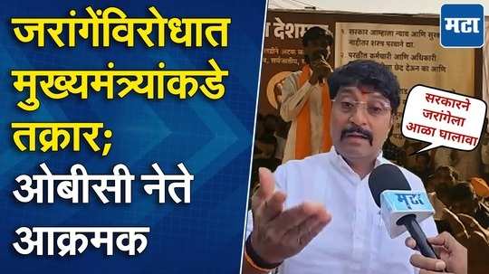 घरात घुसण्याची भाषा बदला, जरांगेंना सरकारने आळा घालावा; परभणीतील वक्तव्यानंतर ओबीसी नेते संतप्त