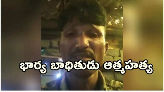 నా చావుకు కారణమైన ఆమెకు గుణపాఠం చెప్పాలి.. కన్నీళ్లు పెట్టిస్తోన్న భార్య బాదితుడి చివరి మాటలు