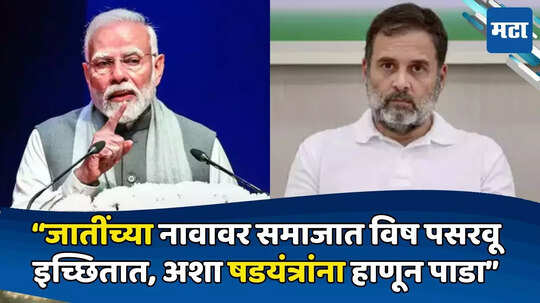 PM Modi:'जातींच्या नावावर विष कालवण्याचा प्रयत्न..'; मोदींचा राहुल गांधींवर नाव न घेता घणाघात