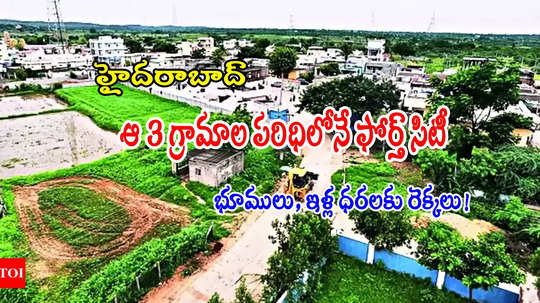 Hyderabad: ఇక ఆ 3 గ్రామాలు బంగారమే.. 'ఫోర్త్ సిటీ' నిర్మాణంతో స్థిరాస్తి రంగానికి ఊతం!