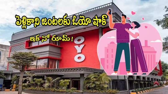 OYO Rooms: పెళ్లికాని జంటలకు షాక్ ఇచ్చిన ఓయో.. కొత్త రూల్స్.. రూమ్ కావాలంటే అలా చేయాల్సిందే!