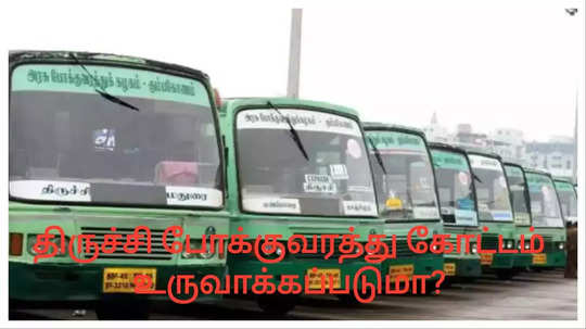 திருச்சி மக்களின் கோரிக்கை எப்போது நிறைவேறும்?