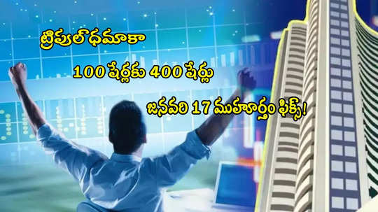 Penny Stock: ట్రిపుల్ బొనాంజా.. బోనస్, స్టాక్‌ స్ప్లిట్‌తో 100 షేర్లకు 400 షేర్లు ఫ్రీ.. 100 శాతం డివిడెండ్!