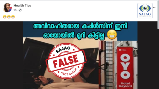 Fact Check: അവിവാഹിതരായ കപ്പിൾസിന് ഇനി ഓയോ മുറി കിട്ടില്ല?