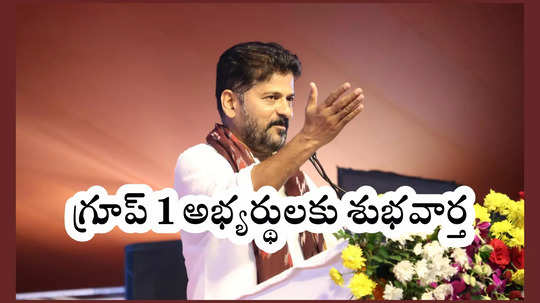 TSPSC Group 1 : తెలంగాణ గ్రూప్‌ 1 అభ్యర్థులకు శుభవార్త చెప్పిన సీఎం రేవంత్‌ రెడ్డి.. పూర్తి వివరాలివే