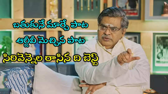 Sirivennela Songs: ఏదైనా కానీ సాధించాకే చావు.. 'ఎప్పుడూ ఒప్పుకోవద్దురా ఓటమి' సాంగ్ లిరిక్స్