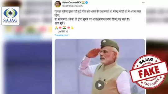 Fact Check : पंतप्रधान मोदींनी गायले बॉलिवुडमधील हिट साँग?, व्हायरल व्हिडीओचे सत्य काय?