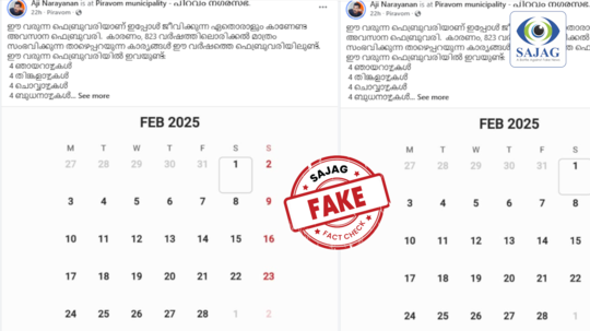 Fact Check: 2025-ലെ ഫെബ്രുവരിയിൽ 823 വർഷത്തിലൊരിക്കൽ മാത്രം സംഭവിക്കുന്ന കാര്യങ്ങൾ?