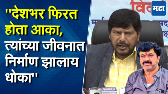 वाल्मिक कराड गुंडगिरी करणारा, धमक्या देणारा; रामदास आठवलेंकडून शिक्षेची मागणी