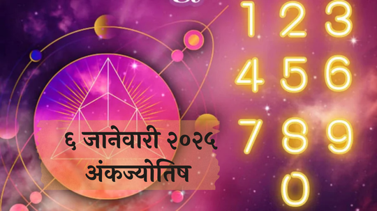 आजचे अंकभविष्य, 6 जानेवारी 2025: नोकरी करणाऱ्यांनी सतर्क राहा ! व्यावसायिकांना उत्तम लाभ ! जाणून घ्या, अंकशास्त्रानुसार तुमचे राशीभविष्य