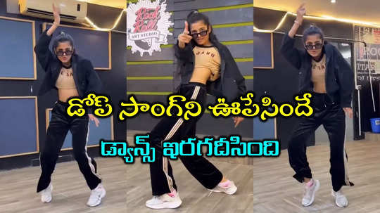 Dhop Song Viral Video: ఎవర్రా ఈ పిల్ల.. స్ప్రింగులా ఉందే.. గేమ్ ఛేంజర్ పాటకి ఈ వెర్షన్ చూశారా?