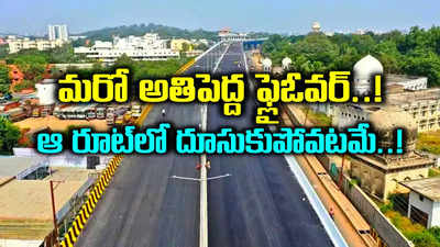 హైదరాబాద్‌వాసులకు గుడ్‌న్యూస్.. అతిపెద్ద ఫ్లైఓవర్ ప్రారంభం.. ఇక ఆ రూట్‌లో దూసుకెళ్లిపోవచ్చు..!