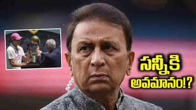 సునీల్ 'గవాస్కర్‌'కు ఘోర అవమానం.. అక్కడే ఉన్నా పట్టించుకోకుండా..!