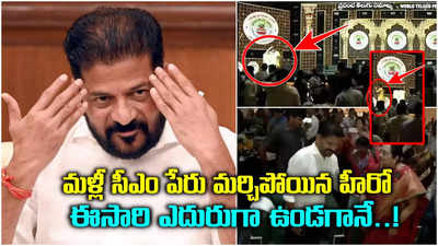 సీఎం రేవంత్ రెడ్డి పేరు మర్చిపోయిన మరో హీరో.. 'ఘోర అవమానం, జైలుకు ఖాయం'!?.. వీడియో వైరల్