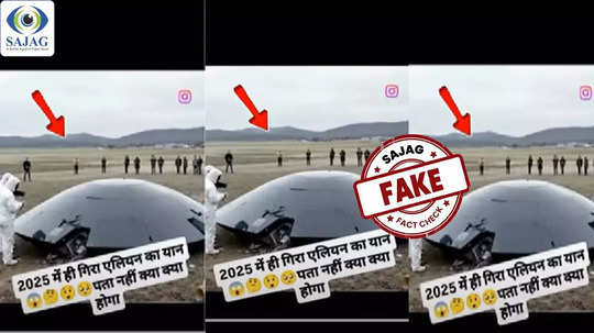 Fact Check: पृथ्वीवर एलियन आले? UFO क्रॅशचा VIDEO व्हायरल, सत्य काय?