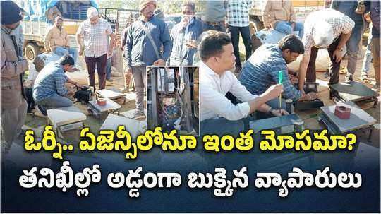 ఓర్నీ.. ఏజెన్సీలోనూ ఇంత మోసమా?.. అడ్డంగా బుక్కైన వ్యాపారులు