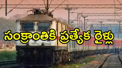 సంక్రాంతికి ఊరెళ్లేందుకు టికెట్లు దొరకలేదా.. మీకో శుభవార్త, వెంటనే బుక్ చేస్కోండి