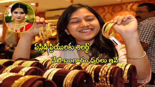 Gold Rate Today: ఒక్కసారిగా తగ్గి ఇప్పుడు ఇలా.. నేటి బంగారం ధరలు ఇవే.. తులం రేటు ఎంతుందంటే?