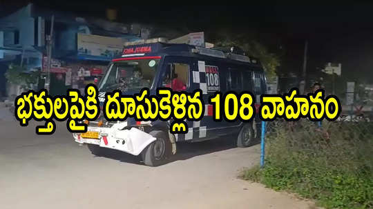 తిరుమల శ్రీవారి భక్తులకు దూసుకెళ్లిన 108 వాహనం.. ఇద్దరి మృతి, మరో ముగ్గురికి గాయాలు