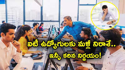 ఐటీ ఉద్యోగులకు బ్యాడ్‌న్యూస్.. ఇన్ఫోసిస్ షాకింగ్ నిర్ణయం.. ఇంకెన్నాళ్లు ఎదురుచూసేది..!