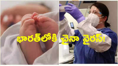 HMPV: భారత్‌లో చైనా కొత్త వైరస్ తొలి కేసు.. బెంగళూరు చిన్నారికి పాజిటివ్?