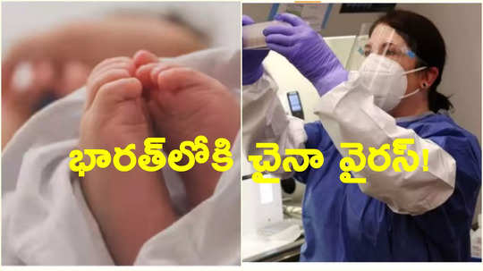 HMPV: భారత్‌లోకి చైనా కొత్త వైరస్.. బెంగళూరులో ఇద్దరు పిల్లలకు పాజిటివ్