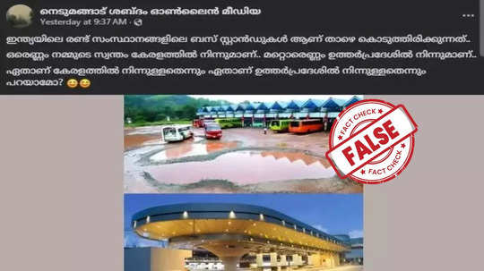 Fact Check: കേരളത്തിലെയും ഉത്തര്‍പ്രദേശിലെയും ബസ് സ്റ്റാന്‍ഡുകളുടെ താരതമ്യ ചിത്രം സത്യമാണോ?  യാഥാർഥ്യമിതാണ്