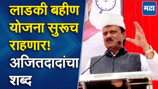 डिसेंबरला उशीर झाला, पण जानेवारीपासून वेळेवर पैसे येणार; अजित पवारांचा लाडक्या बहिणींना विश्वास