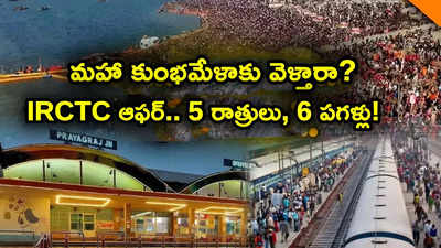 మహా కుంభమేళా కోసం IRCTC అద్భుత ప్యాకేజీ.. టికెట్ ఛార్జీలు, ప్రయాణ వివరాలు, తేదీలు సహా పూర్తి వివరాలివే