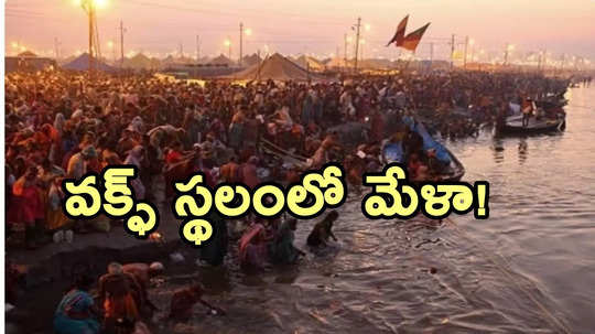 Prayagraj: వక్ఫ్ భూమిలో కుంభమేళా..! తెరపైకి సంచలన వివాదం