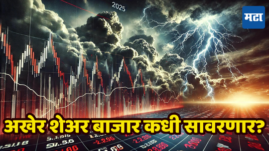 Stock Market Crash: कधी अप कधी डाऊन! गुंतवणूकदारांनी करायचं तरी काय; शेअर बाजारातील उत्साह मावळला, घसरणीची त्सुनामी