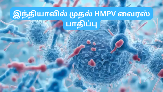 8 மாத குழந்தைக்கு HMPV வைரஸ் பாதிப்பு - சீனாவிலிருந்து இந்தியாவுக்கும் வந்துவிட்ட கொடூர வைரஸ்்