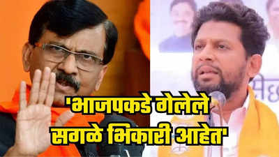 Sanjay Raut : 'भाजपकडे गेलेले सगळे भिकारी आहेत', सुजय विखे पाटलांच्या वक्तव्यावरून राऊत आक्रमक