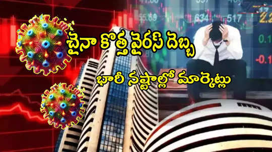 Stock Market: దేశంలోకి చైనా కొత్త వైరస్.. కుప్పకూలిన మార్కెట్లు.. సెన్సెక్స్ 1200 డౌన్!