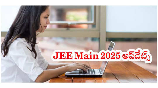 JEE Mains City Intimation Slip 2025 విడుదల.. త్వరలో అడ్మిట్‌కార్డులు విడుదల చేయనున్న NTA