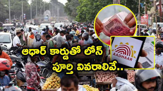 Aadhaar Loan: ఆధార్ ఉంటే చాలు.. తనఖా లేకుండానే తక్కువ వడ్డీకి లోన్.. కేంద్రం స్కీమ్.. ఎలా అప్లై చేయాలి?