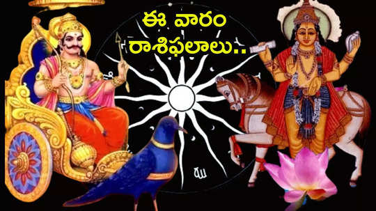 Weekly Horoscope ఈ వారంలో శని, శుక్రుని కలయికతో తులా, మీనం సహా ఈ 5 రాశులకు ప్రత్యేక ప్రయోజనాలు..!