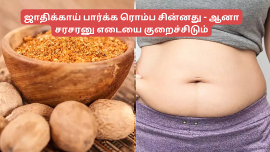 சரசரனு கொழுப்பை கரைச்சு உடல் எடையை குறைக்கும் ஜாதிக்காய் - எப்படி, எவ்வளவு யூஸ் பண்ணணும்