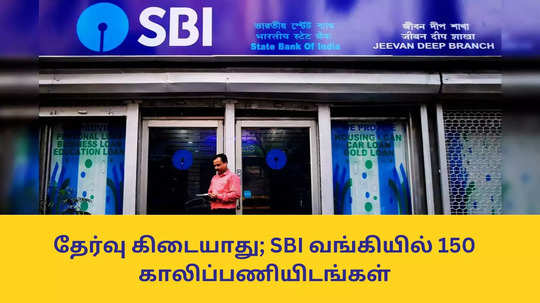 SBI Jobs 2025 : தேர்வு கிடையாது; எஸ்பிஐ வங்கியில் 150 காலிப்பணியிடங்கள் - பட்டதாரிகளுக்கு அருமையான வாய்ப்பு