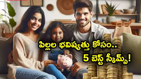 మీ పిల్లల బంగారు భవిష్యత్తు కోసం బెస్ట్ స్కీమ్స్.. దేంట్లో ఎంత ఇన్వెస్ట్ చేయాలి.. ఫుల్ డీటెయిల్స్ ఇవే..