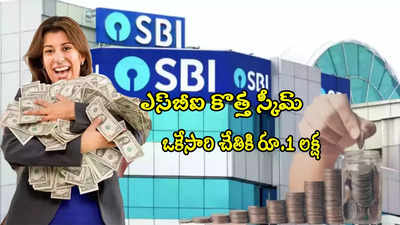 SBI కొత్త స్కీమ్ 'లఖ్‌పతి ఆర్‌డీ'.. ఒకేసారి చేతికి రూ.1 లక్ష.. నెల నెలా ఎంత కట్టాలంటే?