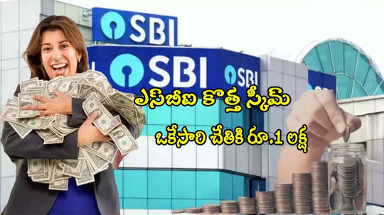 SBI 'లఖ్‌పతి' స్కీమ్.. చేరితే ఒకేసారి చేతికి రూ.1 లక్ష.. నెల నెలా ఎంత కట్టాలంటే?