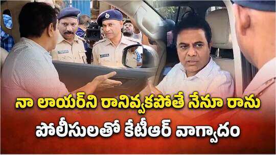 లాయర్లు లేకుండా నేను విచారణకు రాను.. పోలీసులతో కేటీఆర్ వాగ్వాదం