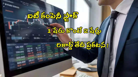 Stock Split: దిగ్గజ ఐటీ కంపెనీ స్టాక్.. లక్ష పెడితే రూ.8 లక్షలు.. ఇప్పుడు 1 షేరుకు 2 షేర్లు ఫ్రీ..!