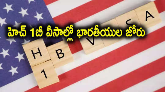 H1B visa: అమెరికా హెచ్ 1 బీ వీసాల్లో మనోళ్ల జోరు.. ప్రతీ ఐదుగురిలో ఒకరు భారతీయులే..!