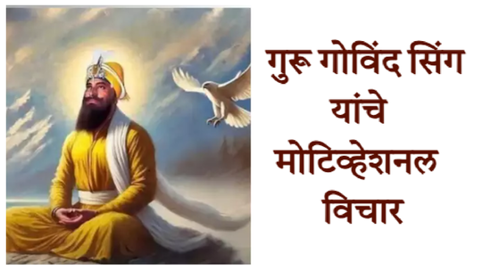 आयुष्यात निराशा आली की गुरू गोविंद सिंग यांचे १० विचार वाचा, मिळेल प्रतिकूल परिस्थितीत जिंकण्याची प्रेरणा