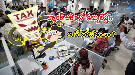 Bank Deposits: బ్యాంకులో డబ్బులేస్తే.. ఐటీ నోటీసులొస్తాయా? లిమిట్ ఎంత?