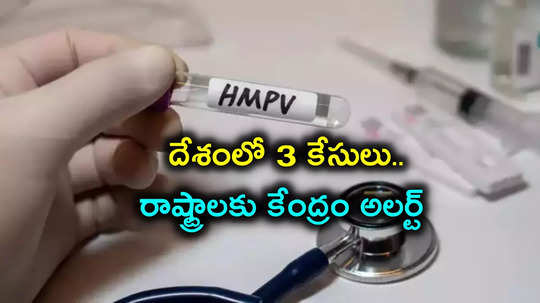 HMPV: దేశంలో ఒకే రోజు మూడు హెచ్ఎంపీవీ కేసులు.. రాష్ట్రాలకు కేంద్రం అలర్ట్