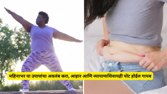 महिनाभर या उपायांचा अवलंब करा, आहार आणि व्यायामाशिवायही पोट होईल गायब, वजन झपाट्याने कमी होईल