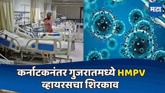 HMPV Virus: आता गुजरातमध्ये सापडला चीनमधील HMPV विषाणूचा रुग्ण; देशातील रुग्ण संख्या 3 वर